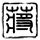 《仙剑奇侠传6》海外版上架Steam 国区被锁搜索不到