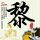 办理高仿LEC东京法律思维大学文凭【degxx.com】